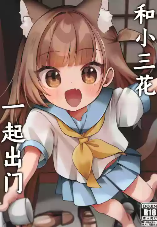 Mike no To Dekake | 和小三花一起出门