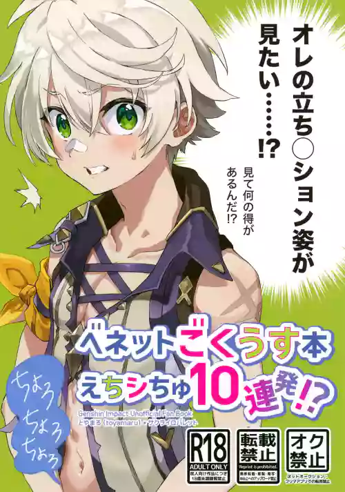 Bennett Gokuusu Bon Echi Shichu 10 Renpatsu!?