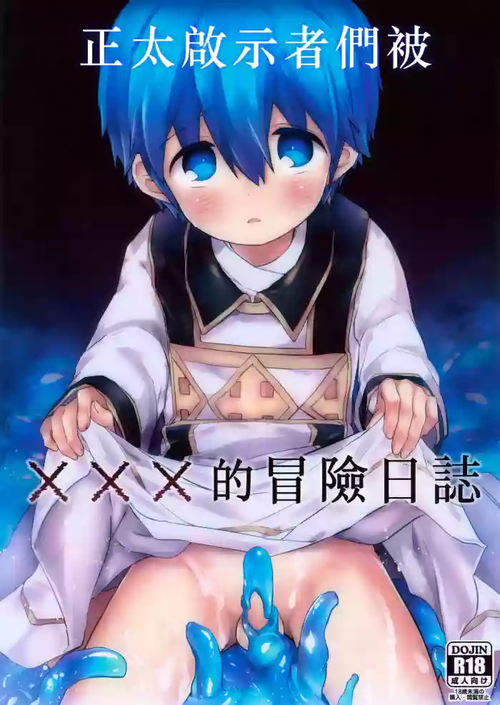 Keijisha-kun no ××× na Bouken Nisshi丨正太啟示者們被×××的冒險日誌 cover