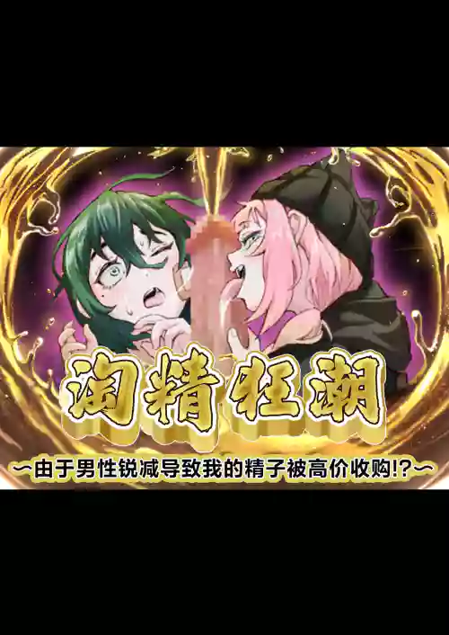 superuma・ rasshu～ otoko suitai ni yori boku no seshi ga kōgaku kaitori!?～ | 淘精狂潮~由于男性锐减导致我的精子被高价收购!?～