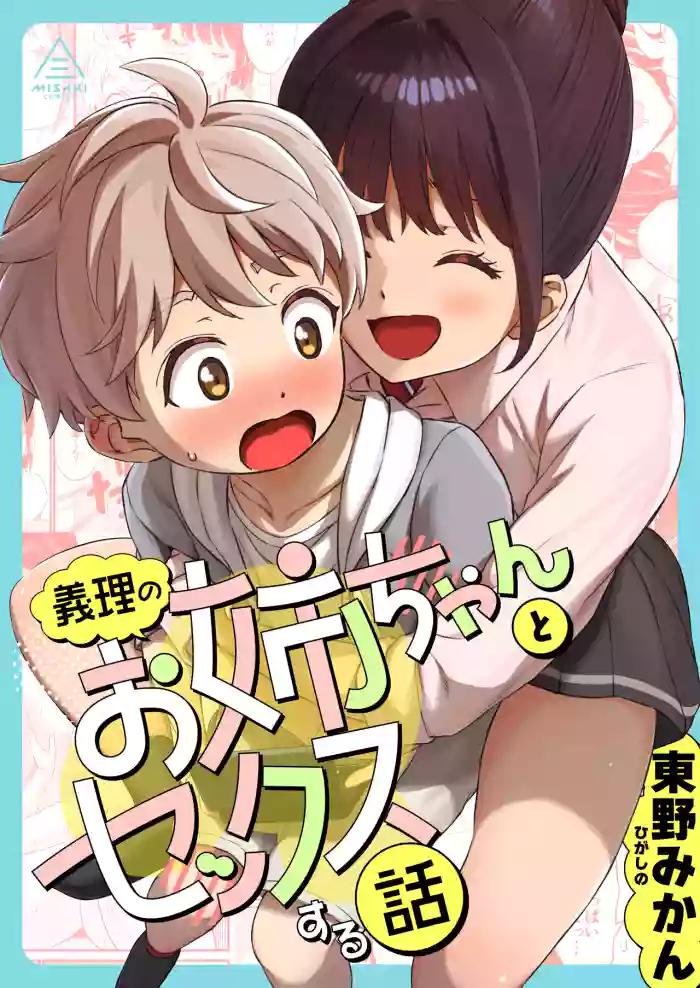 Giri no Onee-san to sex suru hanashi cover