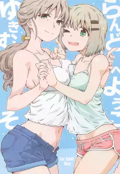 ゆきむらんどへようこそ