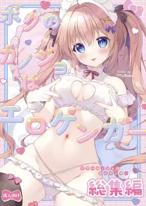 Boku no Kanojo wa Erogenger Soushuuhen
