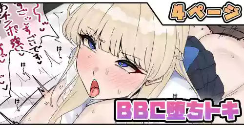 BBC堕ちトキ