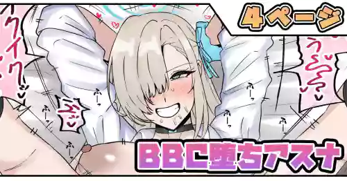 BBC堕ちアスナ