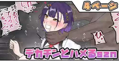 デカチンとハメるszn