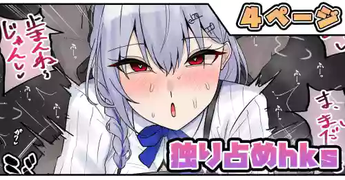 独り占めhks