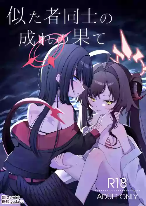 Nita Mono Doushi no Nare no Hate