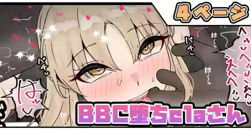 BBC堕ちclaさん