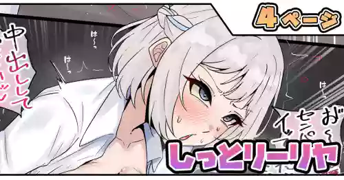 しっとリーリヤ