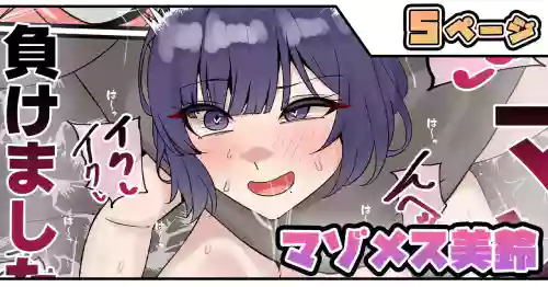 マゾメス美鈴