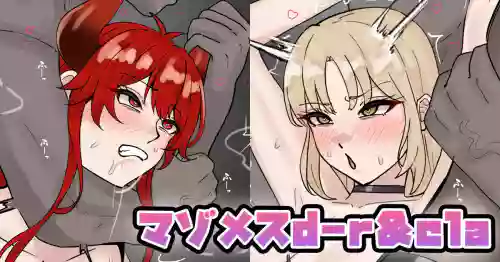 マゾメスd-r＆cla