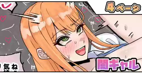 闇ギャル