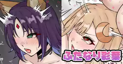 ふたなり彩葉