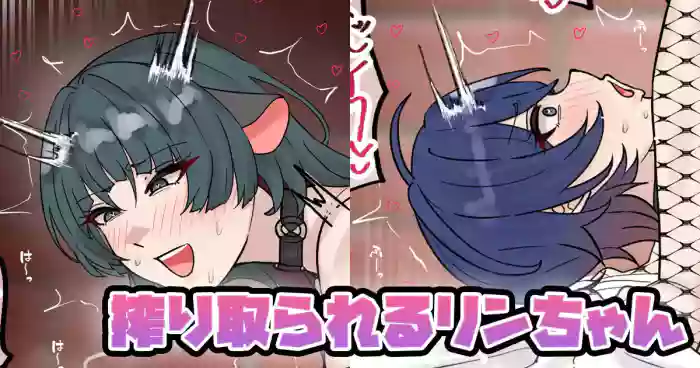 搾り取られるリンちゃん cover