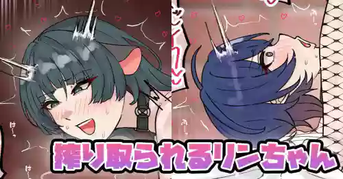 搾り取られるリンちゃん