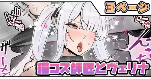 猫コス師匠とヴェリナ