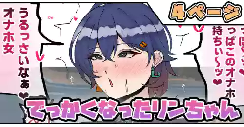 でっかくなったリンちゃん