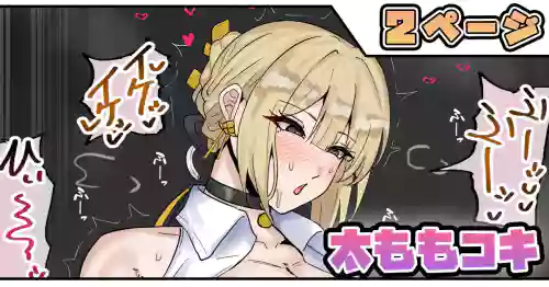 太ももコキ