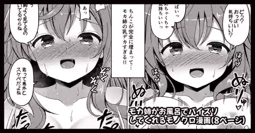 モカさんがお風呂でパイズリしてくれる漫画