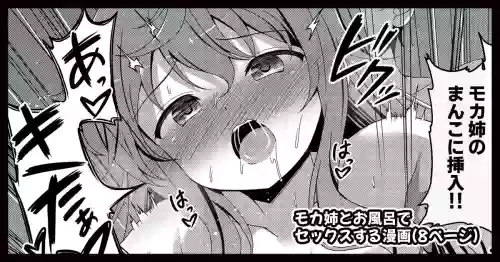 モカさんとお風呂でセックスする漫画