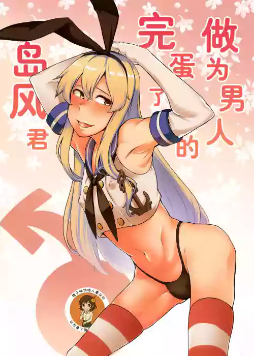 Otoko to shite Owatta Shimakaze-kun (Kantai Collection -KanColle-) | 作为男人完蛋了的岛风君