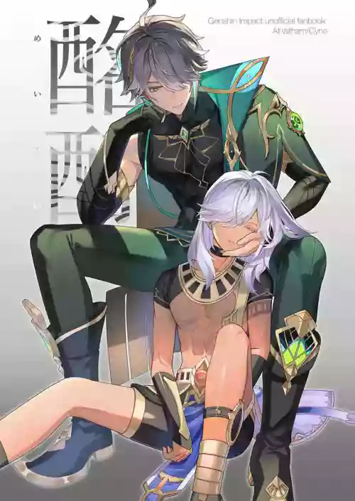 海赛 | 酩酊 [Chinese] （原神）