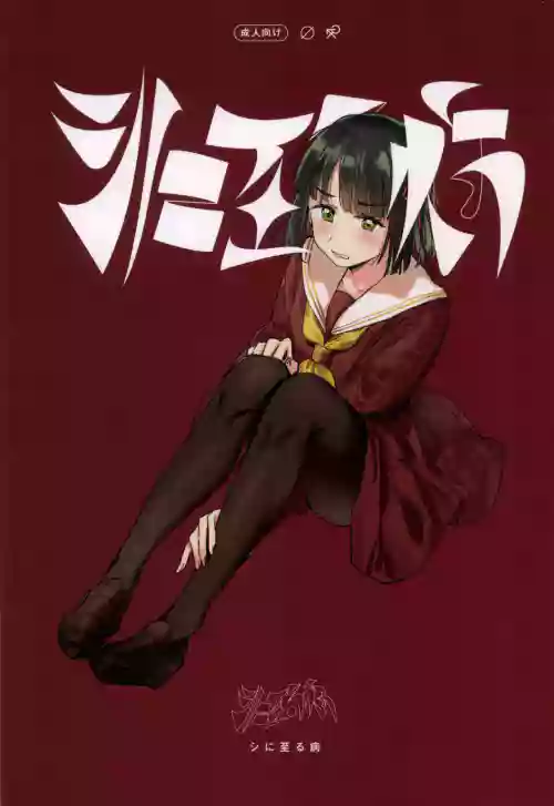 ] shi ni itaru yamai