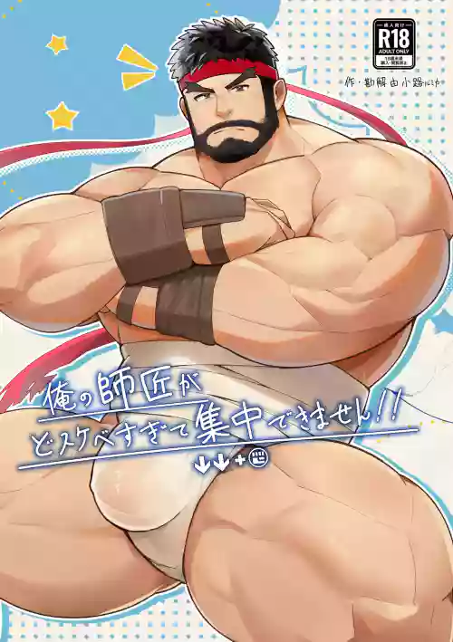 俺の師匠がどすけべすぎて集中できません