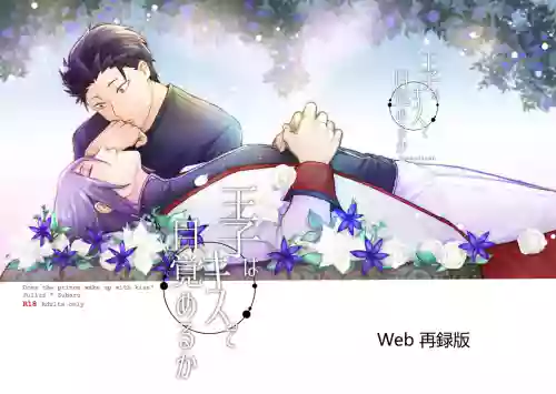 王子会因为吻而醒来吗？