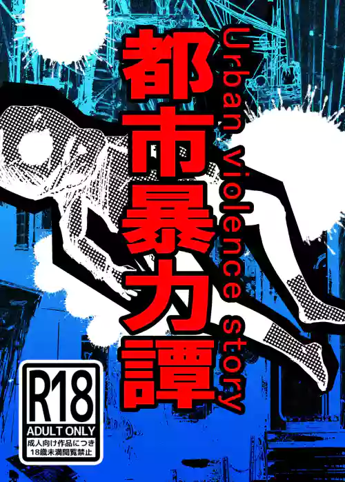 都市暴力譚
