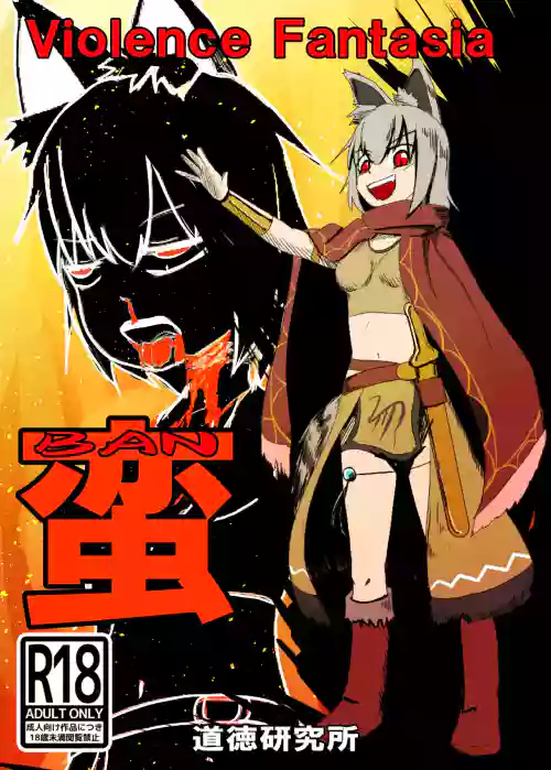蛮