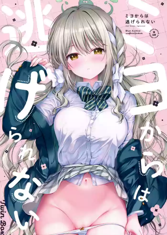 ミヨからはにげられない cover