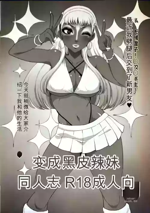 BECAME A BLACK GAL