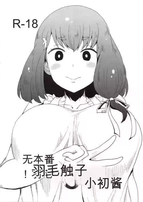 Honban nashi! Feather Touch Hajime-chan