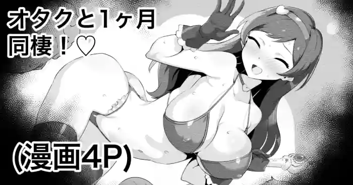 オタクと同棲するエロバラエティ cover