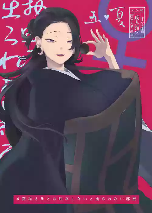 The Room You Can't Leave Unless You Sleep with the Female Cult Leader-sama