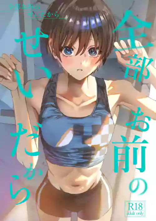 全部お前のせいだから