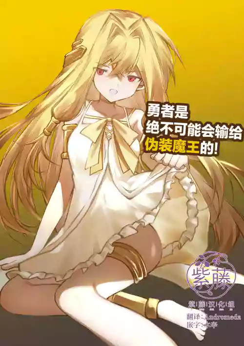 Yuusha wa Maou ppoi Ko ni Makenai! | 魔王是绝不可能会输给伪装勇者的!