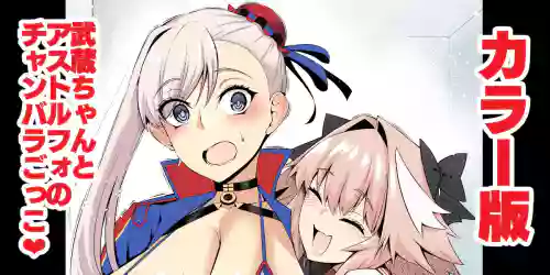 Musashi-chan, asutorufo to chanbaragokko ❤