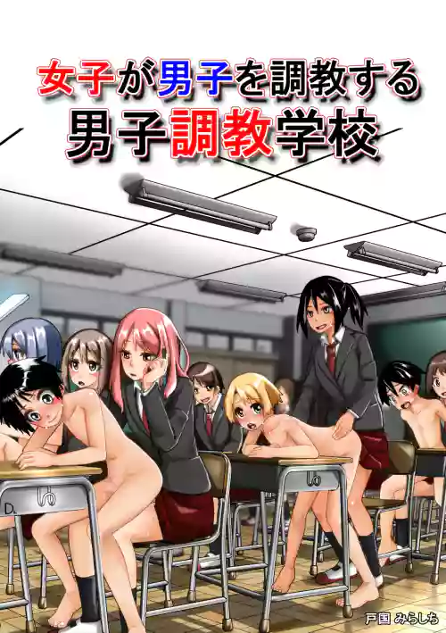 Mirashichi Tokuni] Girls Train Boys! The Boys' Training School | Joshi ga Danshi o Choukyou suru! Danshi Choukyou Gakkou