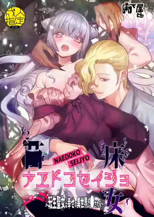 Naedoko Seijo ~Tensei Seijo wa Shiawase no Isekai de ● sareru~ | NAEDOKO SEIJYO ~Reborn as a Saint, Defiled in a Dream World~