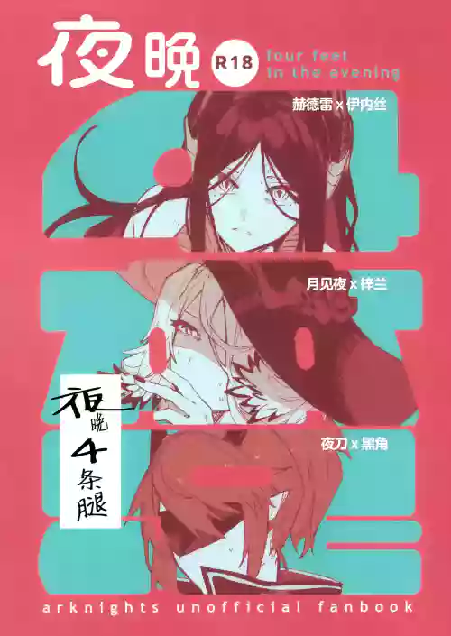 Yoru ha Yonhonashi | 夜晚4条腿