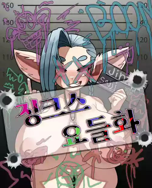 yordle jinx! (Patreon)（闲的没事干AI翻译）