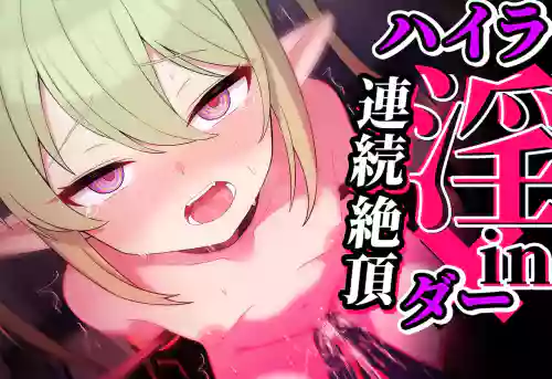 連続絶頂！ハイラ淫ダー～絶頂トレイン発車～