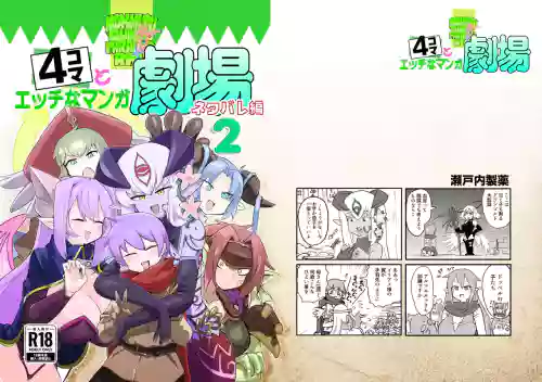 勇者大战魔物娘！四格漫画&■■漫画剧场 剧透篇2