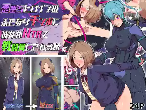 Akuochi Heroine no Futanari Chinpo ni Kanojo ga NTRte Sentouin Nisareru Hanashi | The Story of a Girlfriend Being NTR'd by a Fallen Heroine's Futanari Cock and Turned into a Combatant