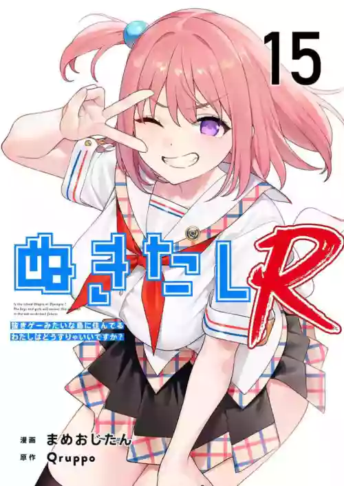 Nukitashi Nukige mitai na shima ni sunderu watashi wa dosurya ii desuka R 第15话 | 生活在拔作一样的岛上我该怎么办才好 R 第15话