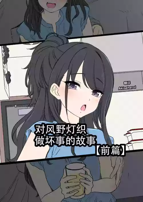 Kazano Hiori ni Warui Koto o Suru Hanashi (Zenpen) | 对风野灯织做坏事的故事 前篇