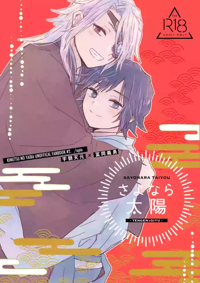 さよなら太陽 cover